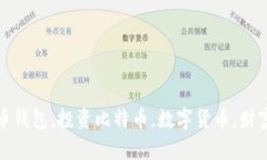 比特币钱包，投资比特币