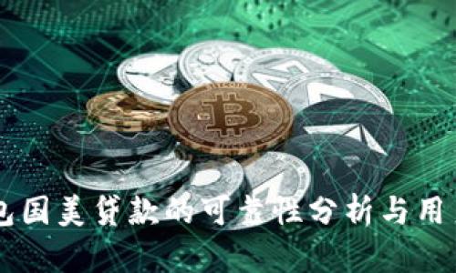 OP钱包国美贷款的可靠性分析与用户指南