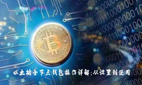 以太坊全节点钱包操作详解：从设置到使用