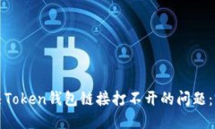 如何解决Token钱包链接打不