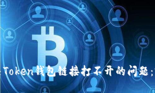 如何解决Token钱包链接打不开的问题：完整指南