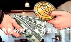 莱特币钱包与比特币钱包