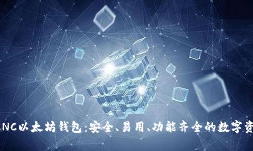 全面解析ACNC以太坊钱包：安全、易用、功能齐全的数字资产管理工具