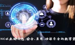 全面解析ACNC以太坊钱包：