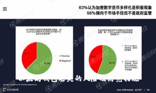 以太坊钱包丢失的风险及防范措施