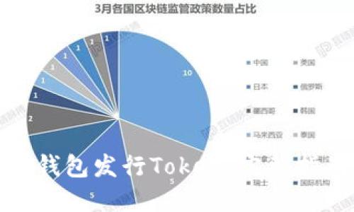 如何通过货币钱包发行Token：完整指南与实践步骤