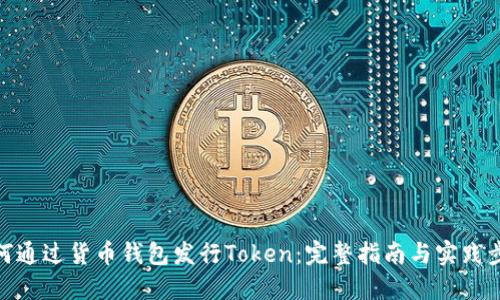 如何通过货币钱包发行Token：完整指南与实践步骤