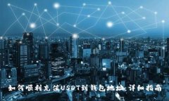 如何顺利充值USDT到钱包地