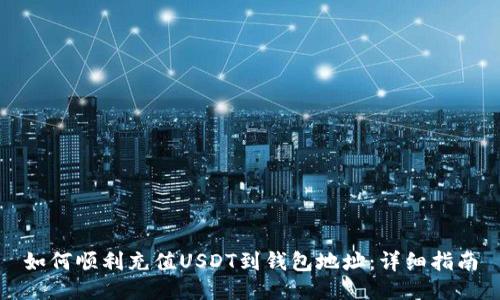 如何顺利充值USDT到钱包地址：详细指南