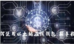如何使用以太坊在线钱包