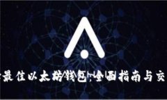 如何选择最佳以太坊钱包