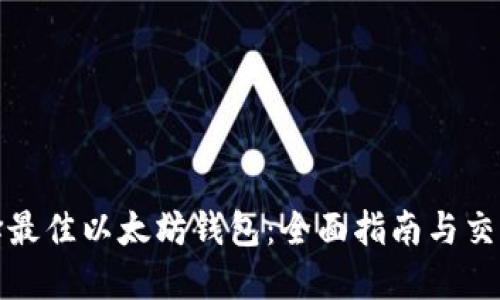 如何选择最佳以太坊钱包：全面指南与交易所对比