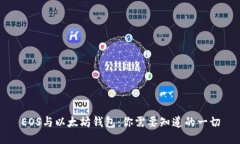 EOS与以太坊钱包：你需要
