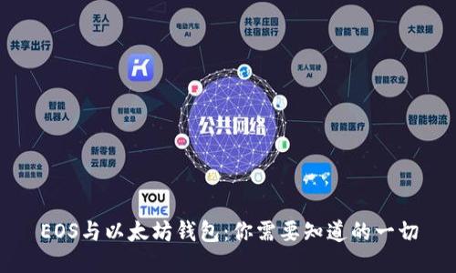 EOS与以太坊钱包：你需要知道的一切