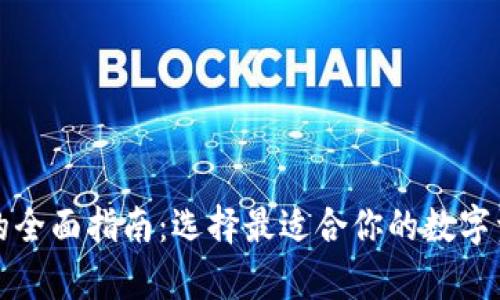 比特币钱包的全面指南：选择最适合你的数字资产存储工具
