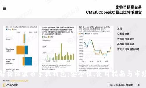 全面解析瑞波币手机钱包：安全性、使用指南与市场前景