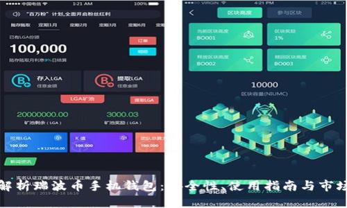全面解析瑞波币手机钱包：安全性、使用指南与市场前景