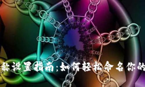 以太坊钱包名称设置指南：如何轻松命名你的数字资产钱包
