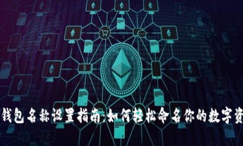 以太坊钱包名称设置指南：如何轻松命名你的数字资产钱包