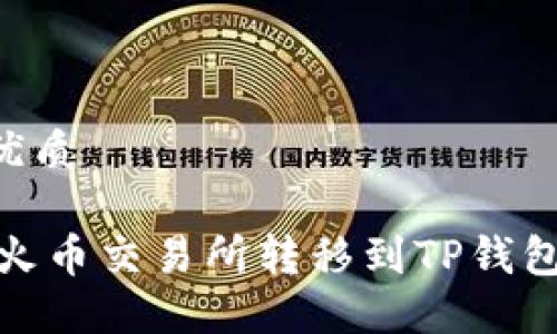 思考一个且的优质

如何将USDT从火币交易所转移到TP钱包：详细操作指南