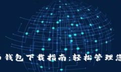 优质 狗狗币钱包下载指南