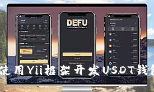 如何使用Yii框架开发USDT钱包API