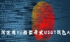 如何使用Yii框架开发USDT钱