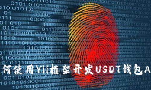 如何使用Yii框架开发USDT钱包API