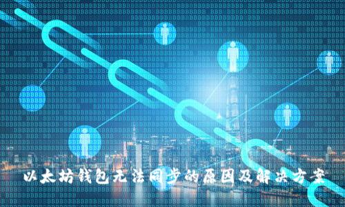 以太坊钱包无法同步的原因及解决方案