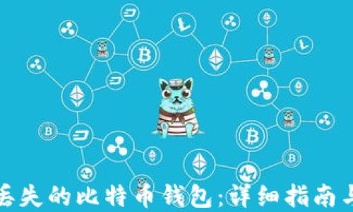 
如何找回丢失的比特币钱包：详细指南与实用技巧