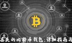 如何找回丢失的比特币钱