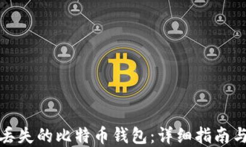
如何找回丢失的比特币钱包：详细指南与实用技巧