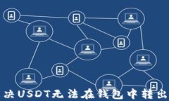 如何解决USDT无法在钱包中