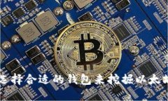 如何选择合适的钱包来挖