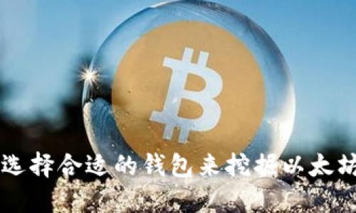 如何选择合适的钱包来挖掘以太坊发币