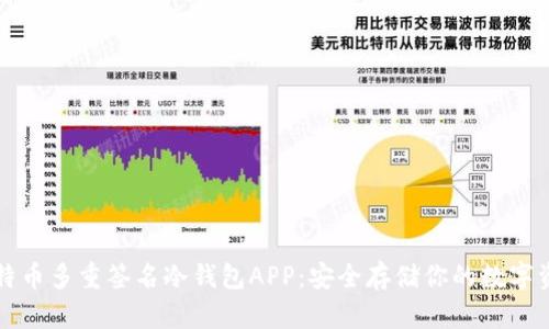 比特币多重签名冷钱包APP：安全存储你的数字资产