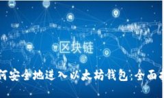 如何安全地进入以太坊钱