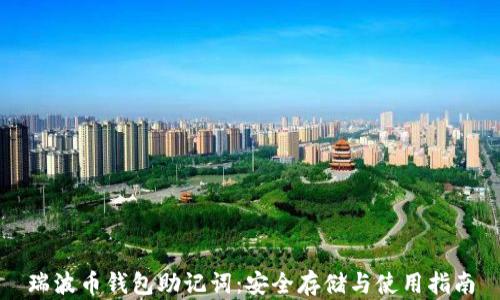 
瑞波币钱包助记词：安全存储与使用指南