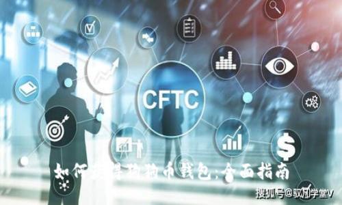 如何获得狗狗币钱包：全面指南