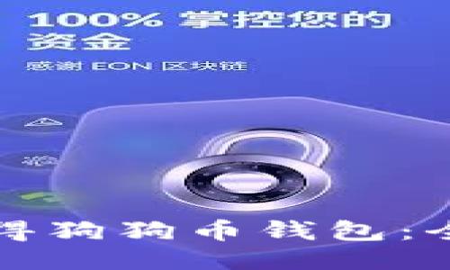 如何获得狗狗币钱包：全面指南