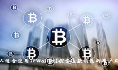 何人适合使用TPWallet？探索