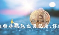 : 如何查看比特币钱包交易