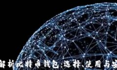 全面解析比特币钱包：选
