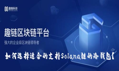如何选择适合的支持Solana链的冷钱包？