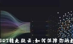 钱包波场链USDT转走疑云：