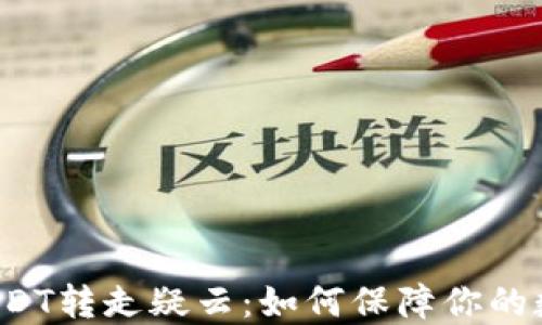 
钱包波场链USDT转走疑云：如何保障你的数字资产安全？