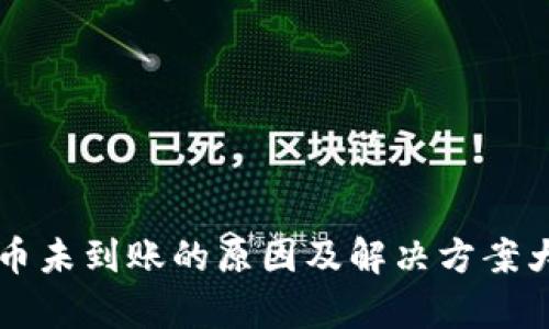 比特币未到账的原因及解决方案大解析