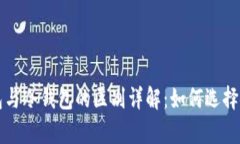 比特币热钱包与冷钱包的