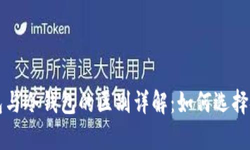 比特币热钱包与冷钱包的区别详解：如何选择安全存储方式