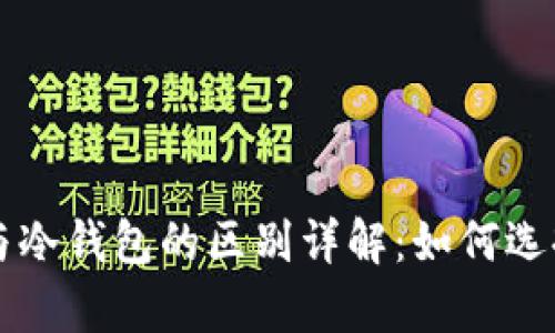 比特币热钱包与冷钱包的区别详解：如何选择安全存储方式
